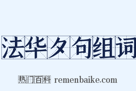 法华夕句组词是什么意思的图片